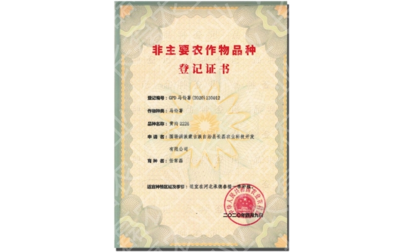 長磊農業科技開發有限公司品種登記證書